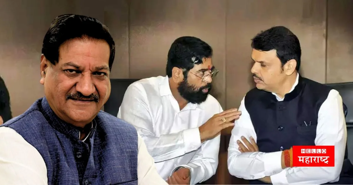 Prithviraj Chavan Eknath Shinde Devendra Fadnavis News jpg