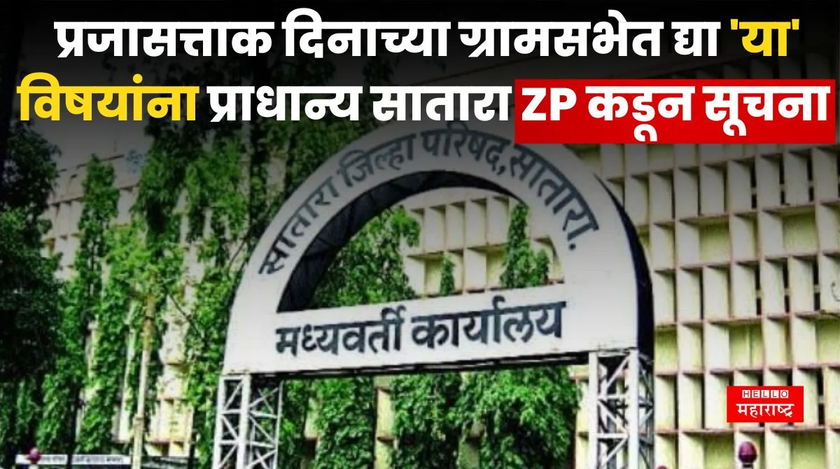 Satara ZP News 20240121 051731 0000 jpg