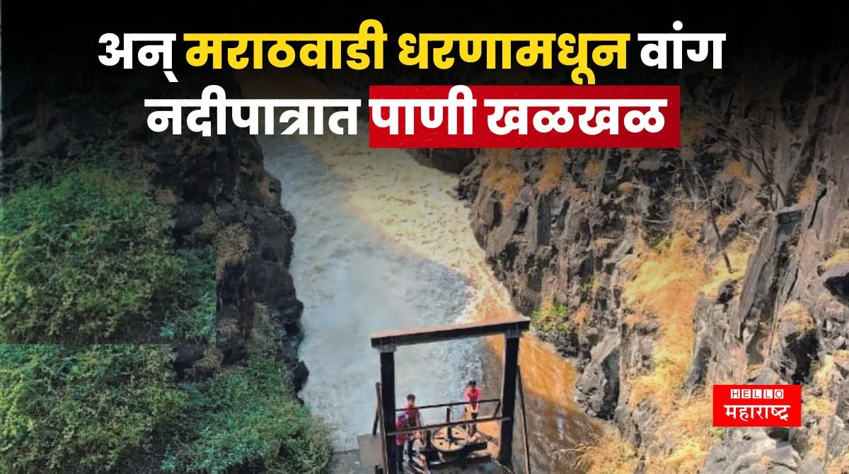 Marathwadi Dam News 1 jpg