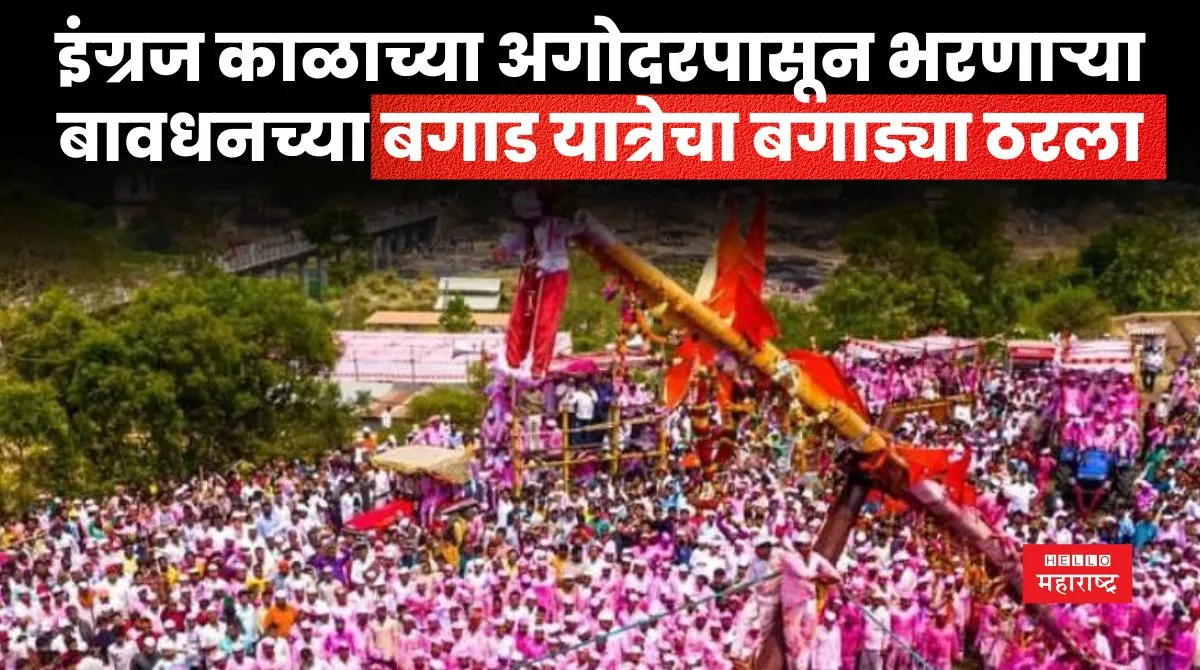 Bavadhan Bagad Yatra News jpg