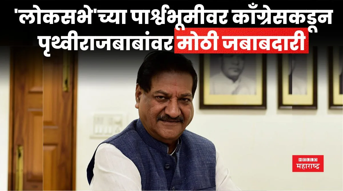 Prithviraj Chavan News 20240324 210316 0000 jpg