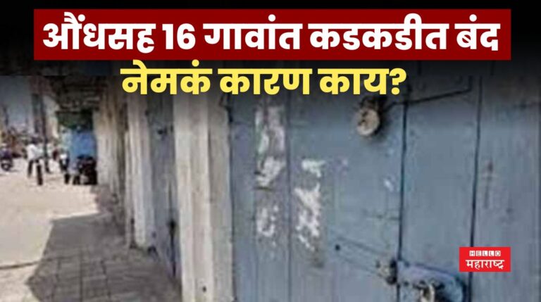 औंधसह 16 गावांतील ग्रामस्थांनी ठेवला कडकडीत बंद; नेमकं कारण काय?