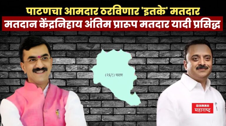 पाटण मतदारसंघाचा आमदार ठरविणार ‘इतके’ मतदार; मतदान केंद्रनिहाय अंतिम प्रारूप मतदार यादी प्रसिद्ध