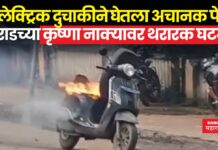 कराडच्या कृष्णा नाक्यावर इलेक्ट्रिक दुचाकीने घेतला अचानक पेट; पुढं घडलं असं काही…