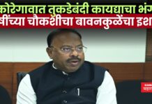 कोरेगावात तुकडेबंदी कायद्याच्या अंमलबजावणीत गोंधळ; दोषींच्या चौकशीचा बावनकुळेंचा इशारा