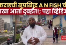 कराडच्या सुप्रसिद्ध A N FISH ची शाखा आता दुबईत!; पहा व्हिडिओ