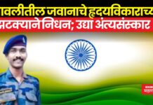 जावलीतील जवानाचे कर्तव्यावर असताना हृदयविकाराच्या झटक्याने निधन; उद्या मूळगावी अंत्यसंस्कार