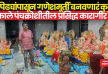 4 पिढ्यांपासून गणेशमूर्ती बनवणारं कुटुंब; काले पंचक्रोशीतील प्रसिद्ध कारागीर