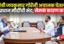 रणजितसिंह नाईक निंबाळकरांसोबत मंत्री गोरेंनी घेतली पंतप्रधान मोदींची भेट; नेमकं कारण काय?