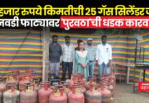 बनवडी फाट्यावर पुरवठा विभागाची धडक कारवाई; 98 हजार 375 रुपये किमतीची बेकायदेशीर 25 गॅस सिलेंडरसह 3 मशीन जप्त