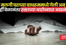 शाळेतून घरी आल्यानंतर मुलगी बाथरूममध्ये गेली अन् काही वेळानंतर रक्ताच्या थारोळ्यात आढळली; नेमकं काय झालं?