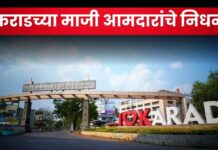 Breaking News : कराडच्या माजी आमदारांचे निधन; राजकीय विश्वात शोककळा